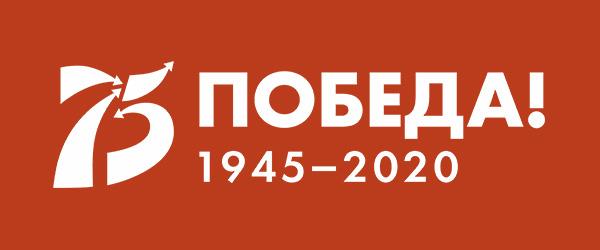 75 лет победе большой