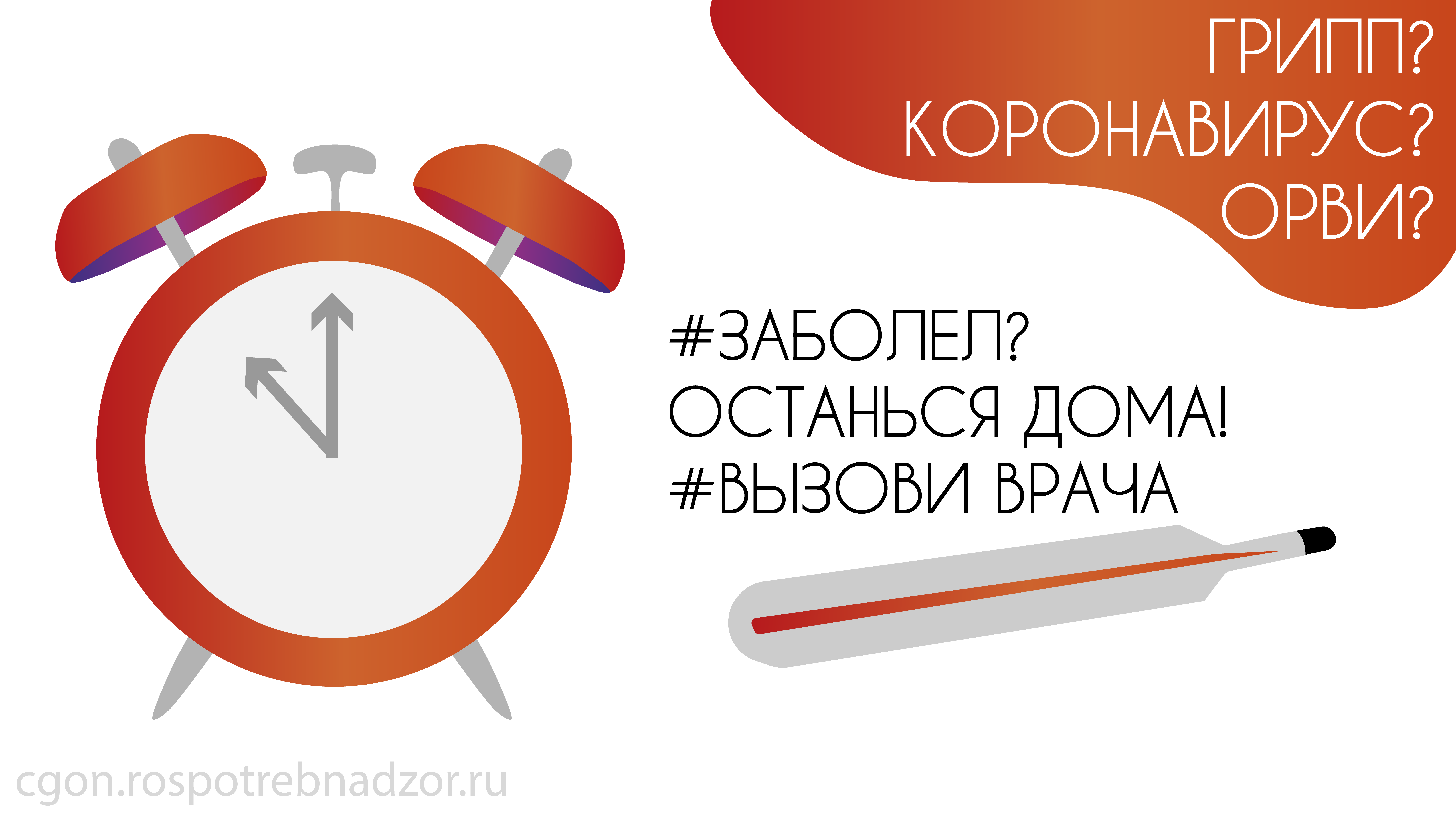 Заболел останься дома вызови врача