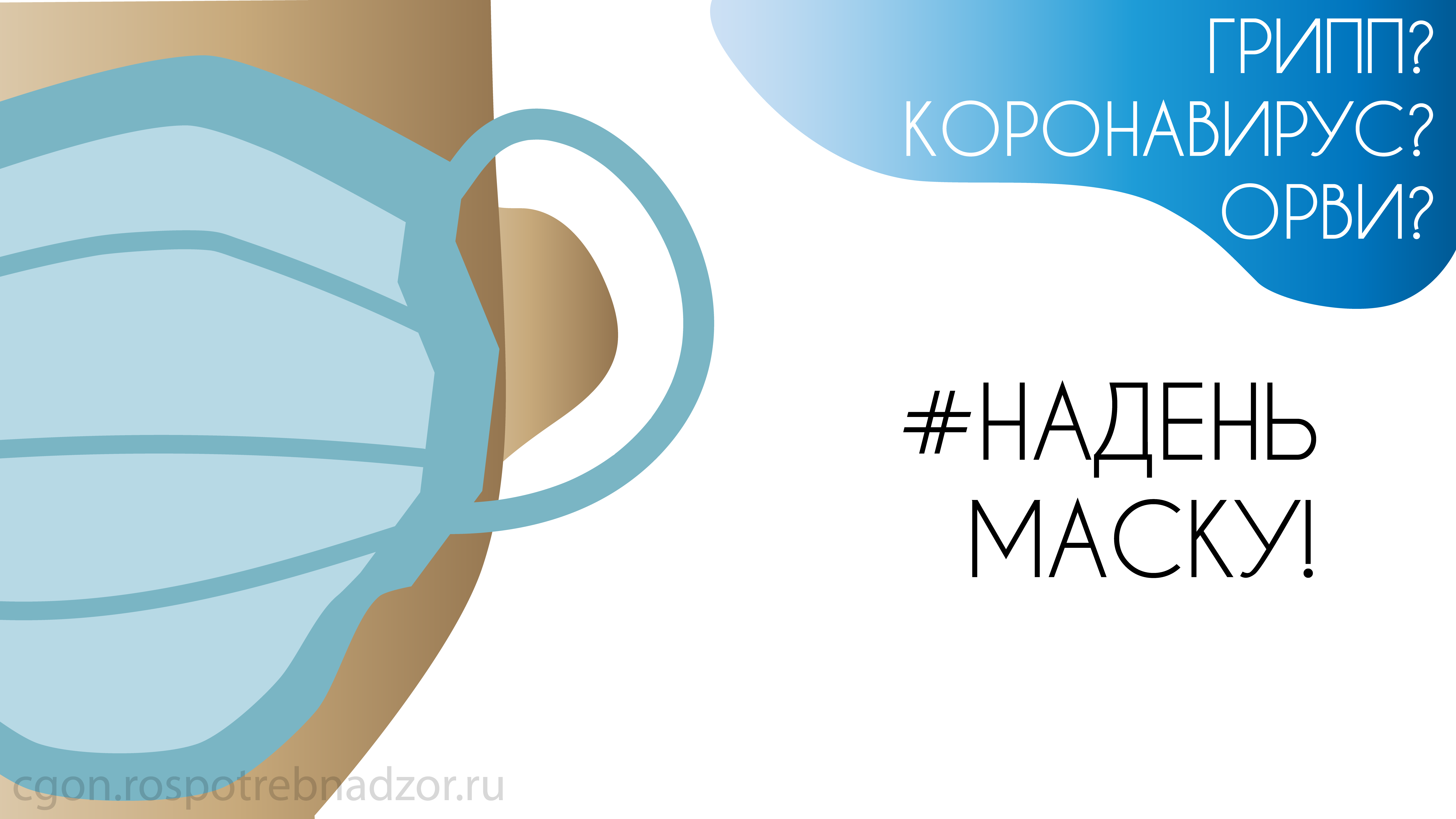 Надень маску