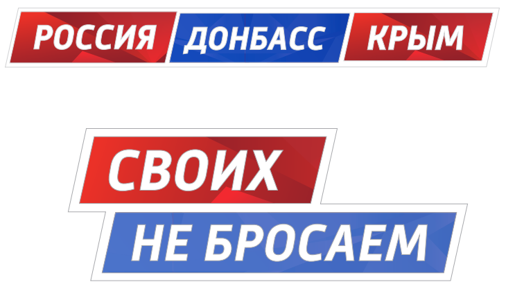Россия_донбас_крым.png