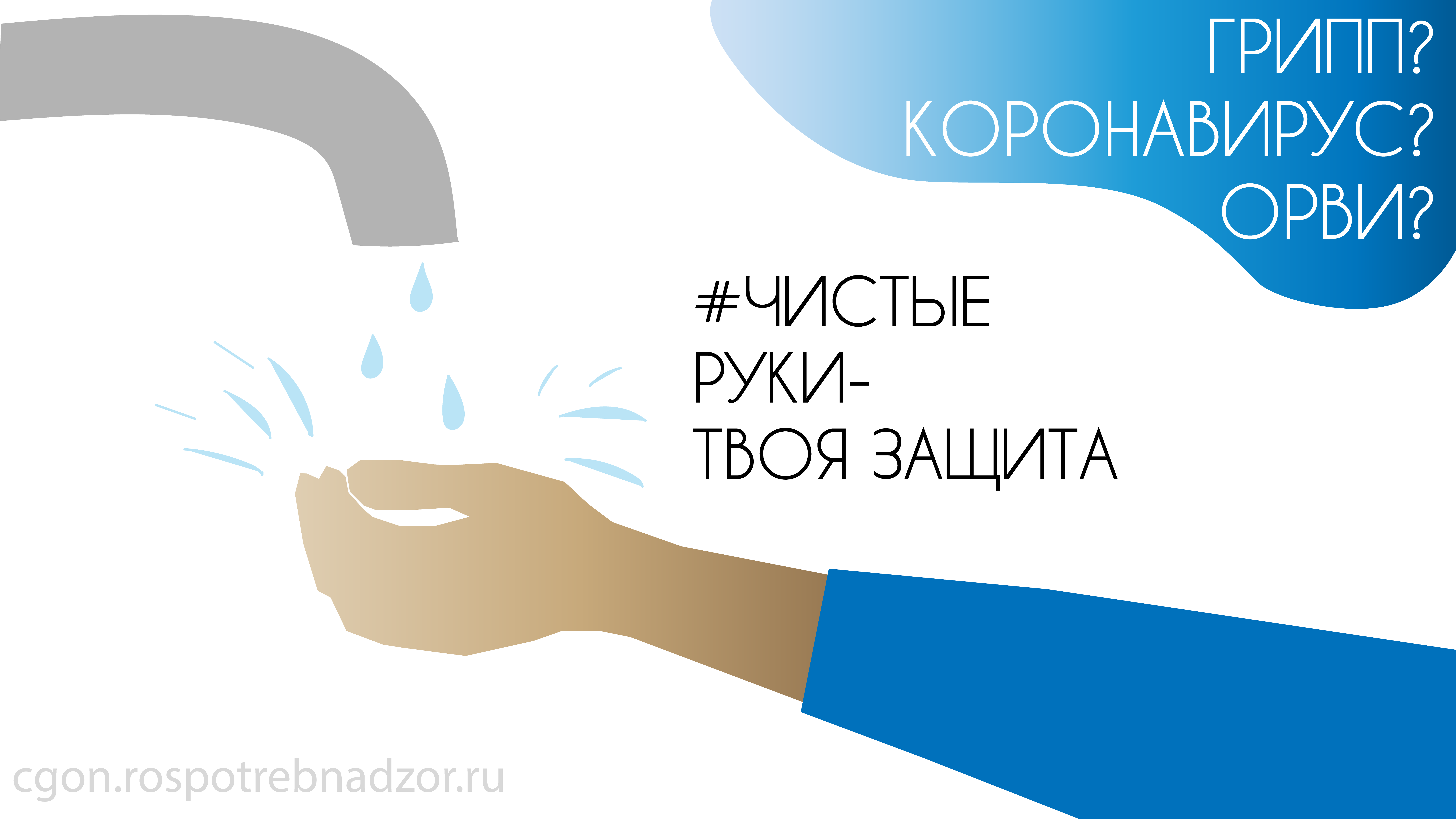 Чистые руки твоя защита